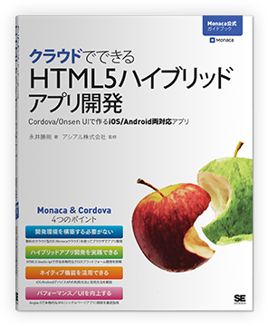 Monaca公式ガイドブック「クラウドでできるHTML5ハイブリッドアプリ開発」