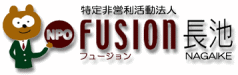 特定非営利活動法人 NPOフュージョン長池