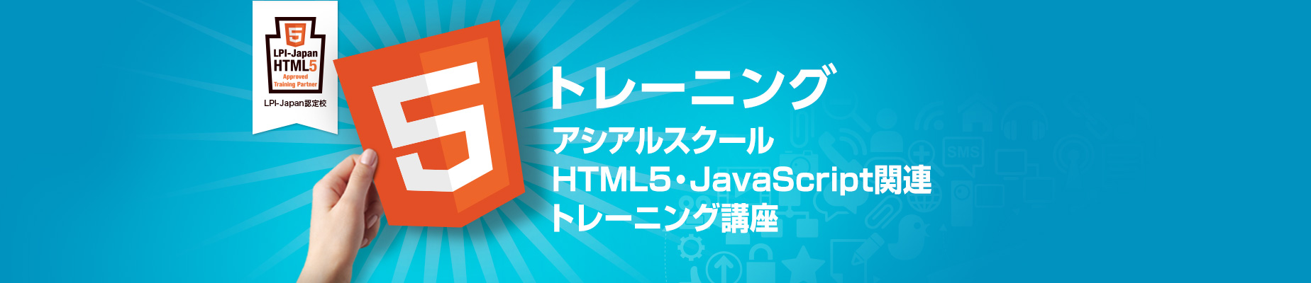 LPI認定校　はじめてのHTML5モバイルアプリ開発講座