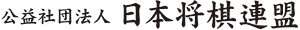 公益社団法人 日本将棋連盟